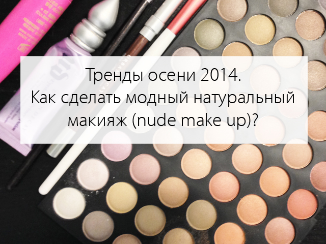 Тренды осени 2014. Как сделать модный натуральный макияж?